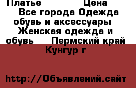 Платье Naf Naf  › Цена ­ 800 - Все города Одежда, обувь и аксессуары » Женская одежда и обувь   . Пермский край,Кунгур г.